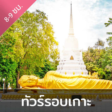 ทัวร์นำเที่ยวรอบเกาะ  แบบเต็มวัน เยือนแลนด์มาร์กยอดนิยมของเกาะสมุย